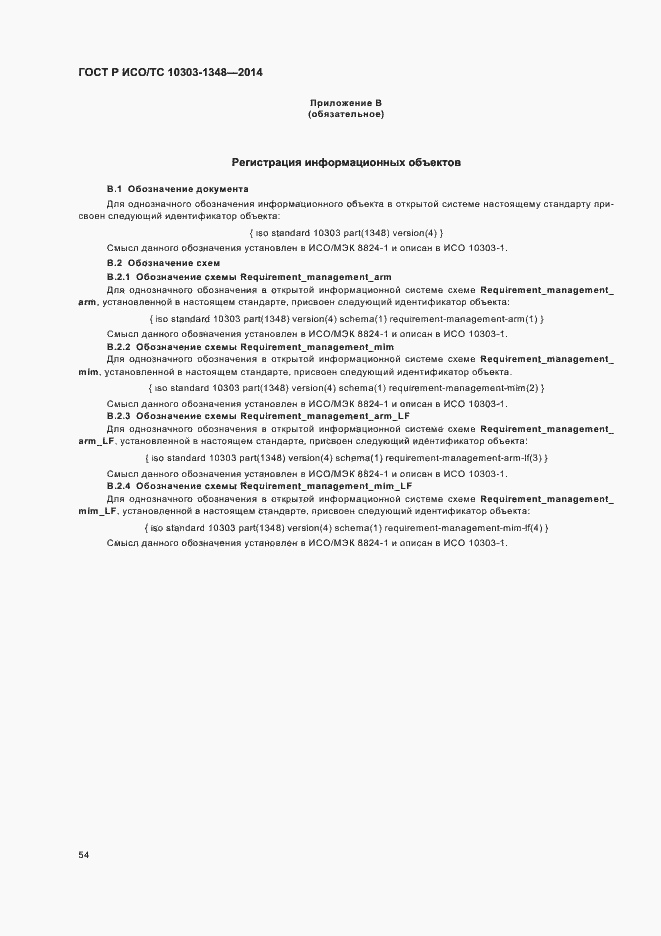 Страница 59 ГОСТ Р ИСО/ТС 10303-1348-2014
