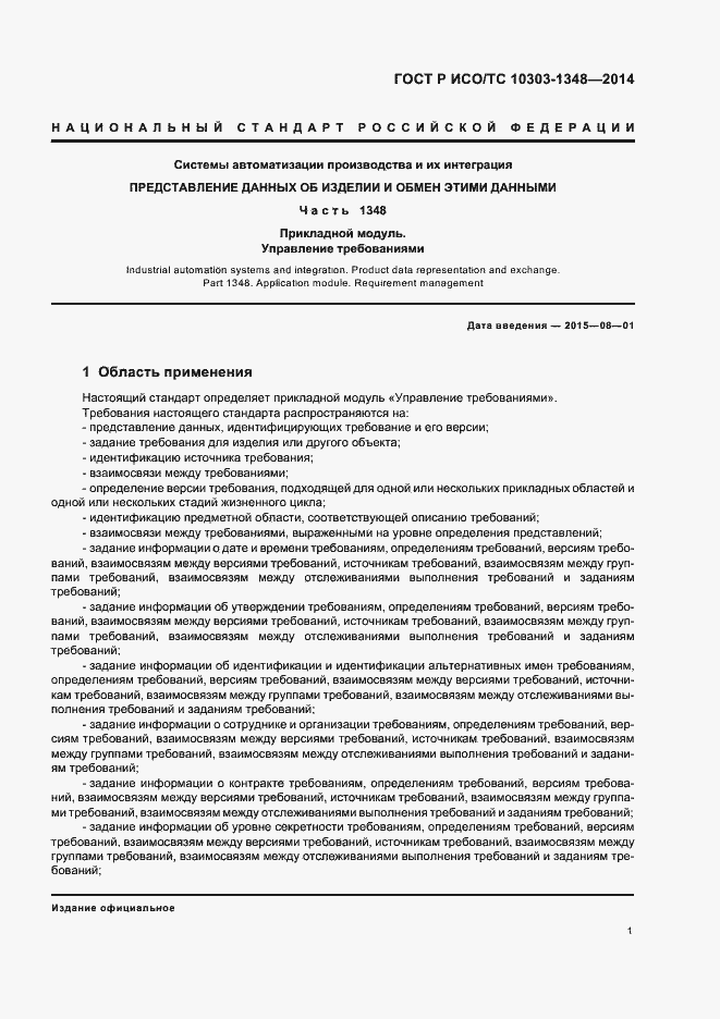 Страница 6 ГОСТ Р ИСО/ТС 10303-1348-2014