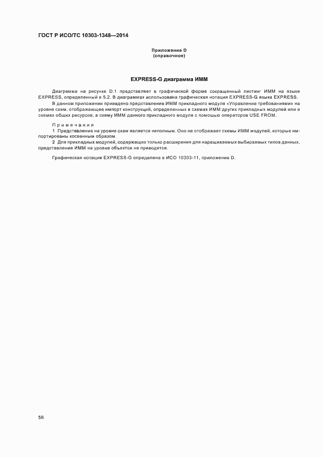 Страница 61 ГОСТ Р ИСО/ТС 10303-1348-2014