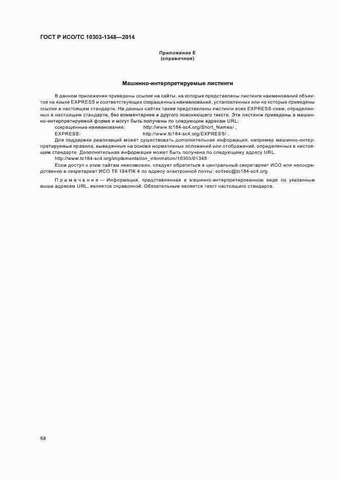 Страница 63 ГОСТ Р ИСО/ТС 10303-1348-2014