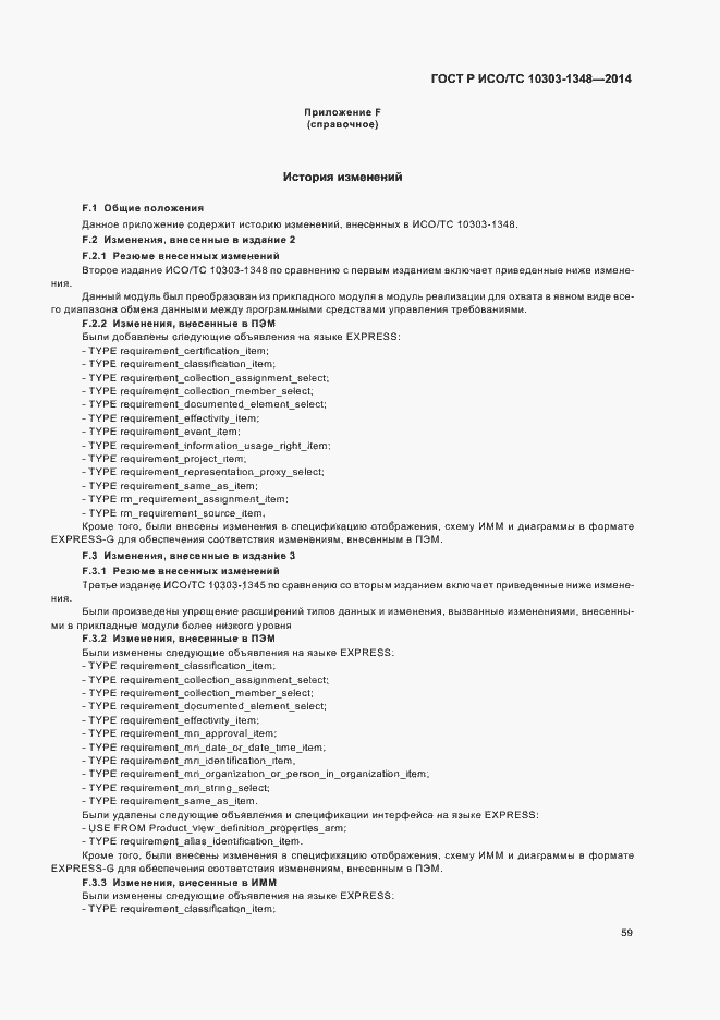 Страница 64 ГОСТ Р ИСО/ТС 10303-1348-2014