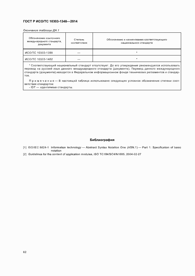 Страница 67 ГОСТ Р ИСО/ТС 10303-1348-2014