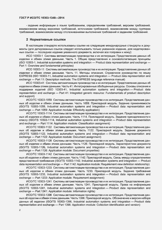 Страница 7 ГОСТ Р ИСО/ТС 10303-1348-2014