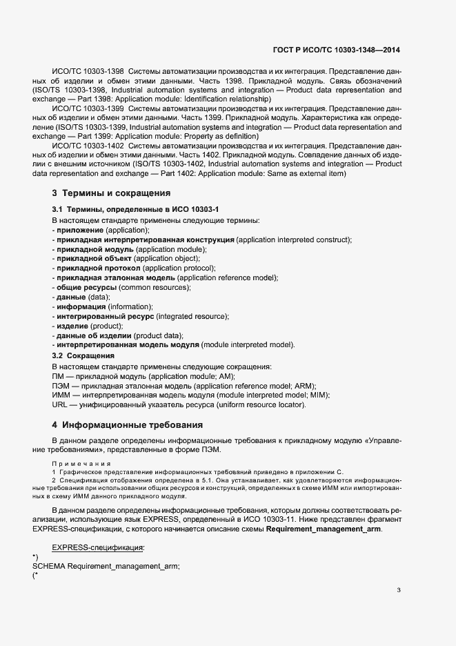 Страница 8 ГОСТ Р ИСО/ТС 10303-1348-2014