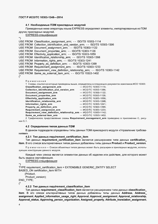Страница 9 ГОСТ Р ИСО/ТС 10303-1348-2014