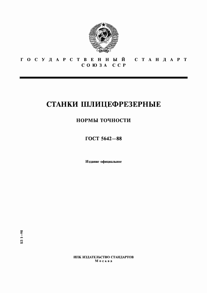 Страница 1 ГОСТ 5642-88