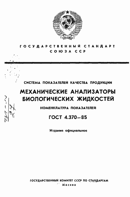 Страница 1 ГОСТ 4.370-85