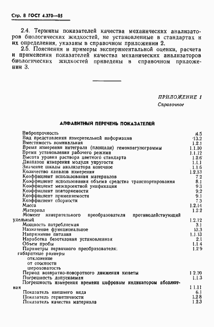 Страница 10 ГОСТ 4.370-85