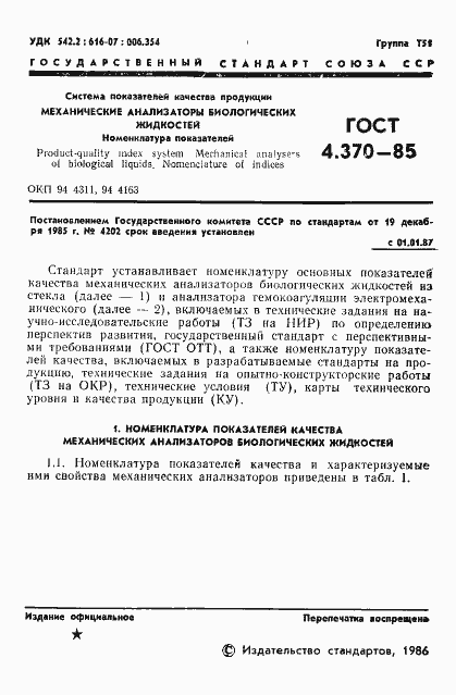 Страница 3 ГОСТ 4.370-85