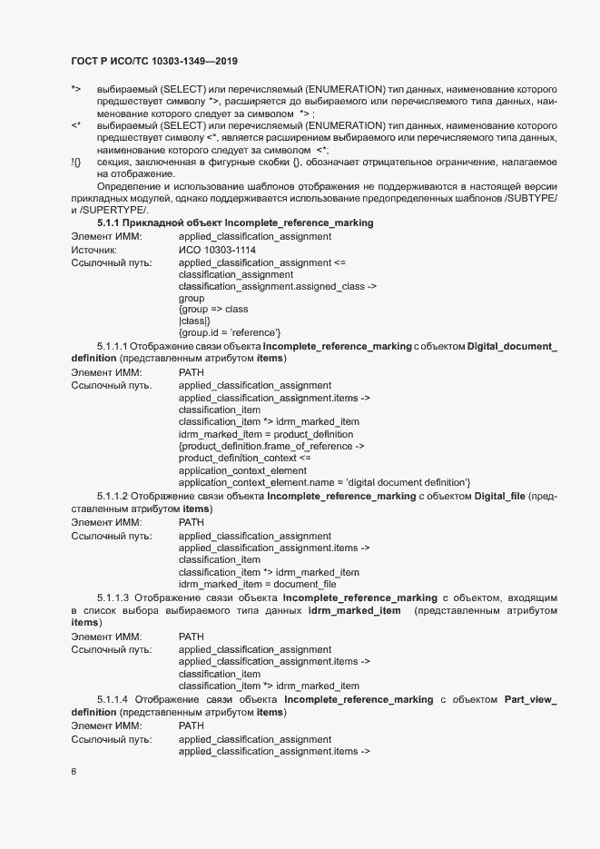 Страница 10 ГОСТ Р ИСО/ТС 10303-1349-2019