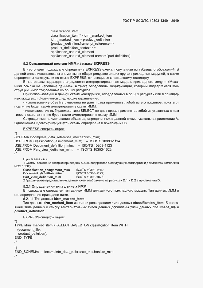 Страница 11 ГОСТ Р ИСО/ТС 10303-1349-2019