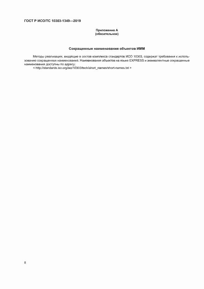 Страница 12 ГОСТ Р ИСО/ТС 10303-1349-2019