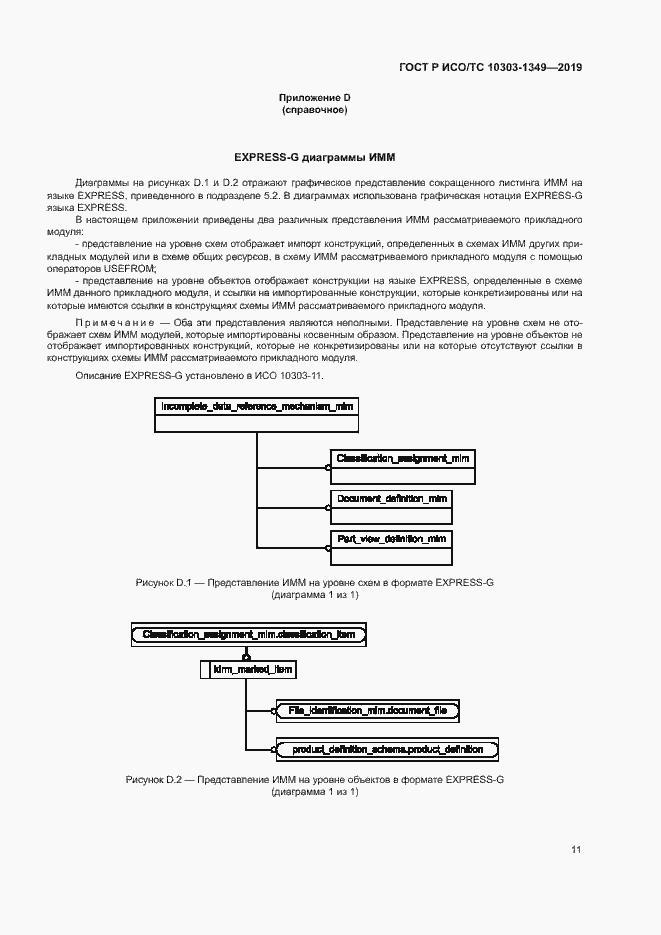 Страница 15 ГОСТ Р ИСО/ТС 10303-1349-2019