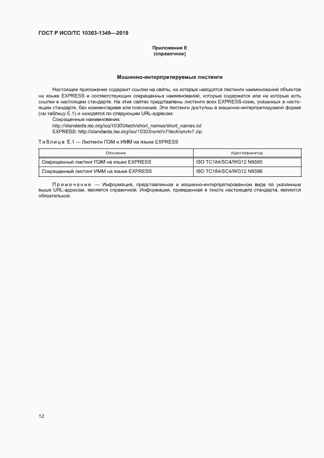 Страница 16 ГОСТ Р ИСО/ТС 10303-1349-2019
