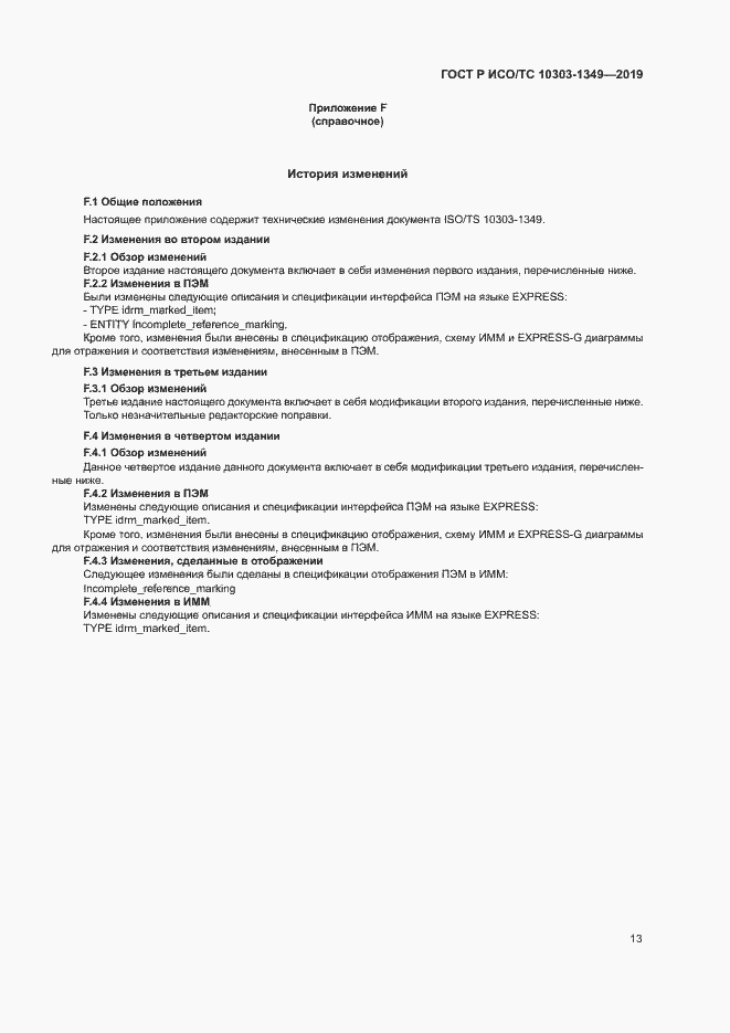 Страница 17 ГОСТ Р ИСО/ТС 10303-1349-2019