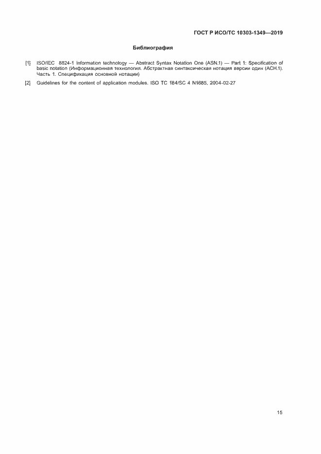 Страница 19 ГОСТ Р ИСО/ТС 10303-1349-2019