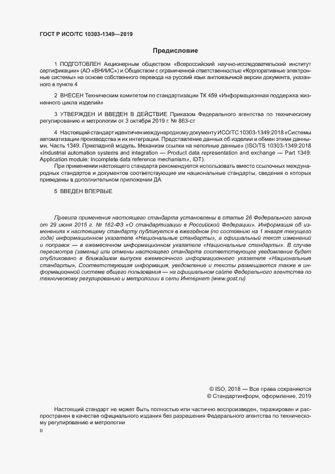 Страница 2 ГОСТ Р ИСО/ТС 10303-1349-2019