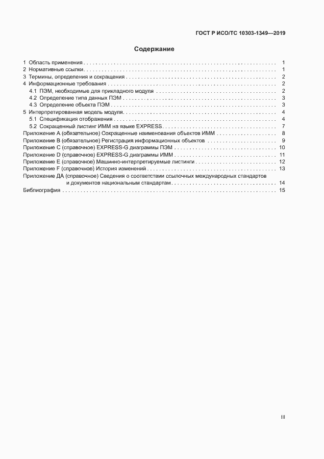 Страница 3 ГОСТ Р ИСО/ТС 10303-1349-2019