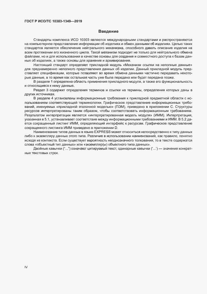 Страница 4 ГОСТ Р ИСО/ТС 10303-1349-2019