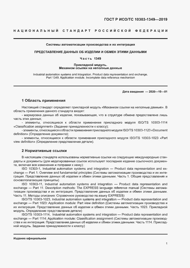 Страница 5 ГОСТ Р ИСО/ТС 10303-1349-2019