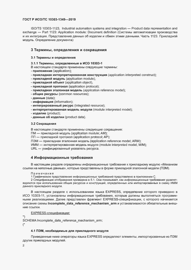 Страница 6 ГОСТ Р ИСО/ТС 10303-1349-2019