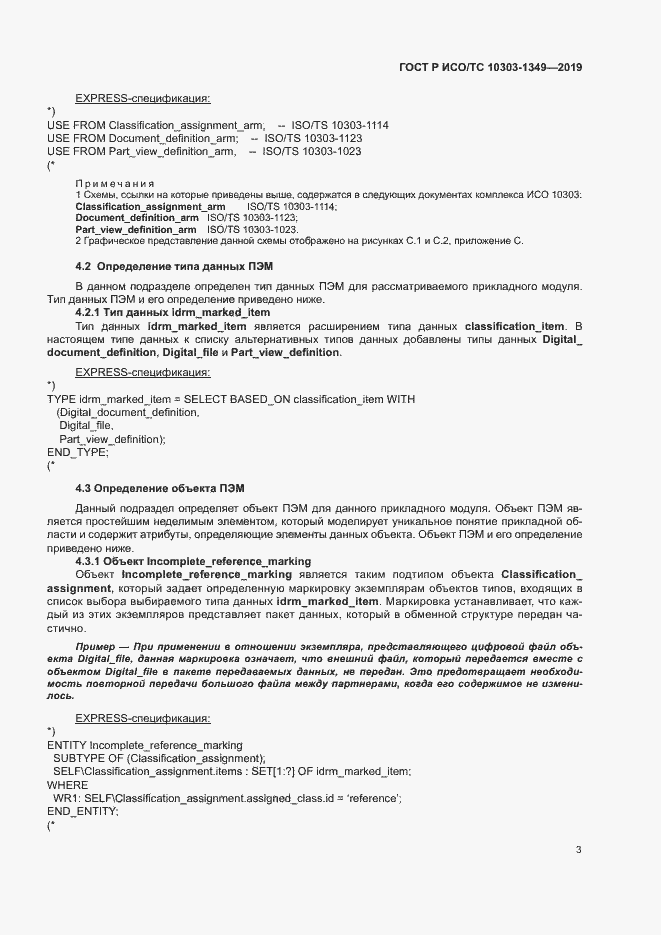 Страница 7 ГОСТ Р ИСО/ТС 10303-1349-2019
