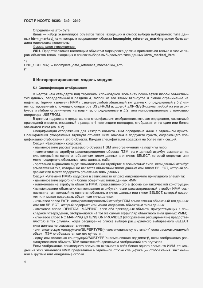 Страница 8 ГОСТ Р ИСО/ТС 10303-1349-2019
