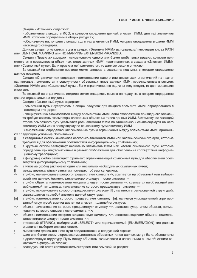 Страница 9 ГОСТ Р ИСО/ТС 10303-1349-2019
