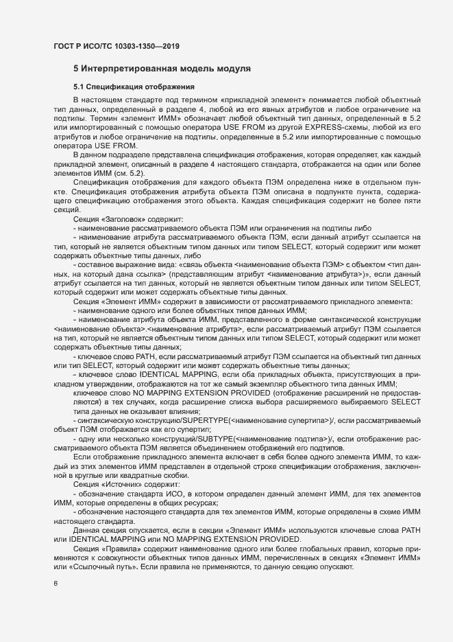 Страница 10 ГОСТ Р ИСО/ТС 10303-1350-2019