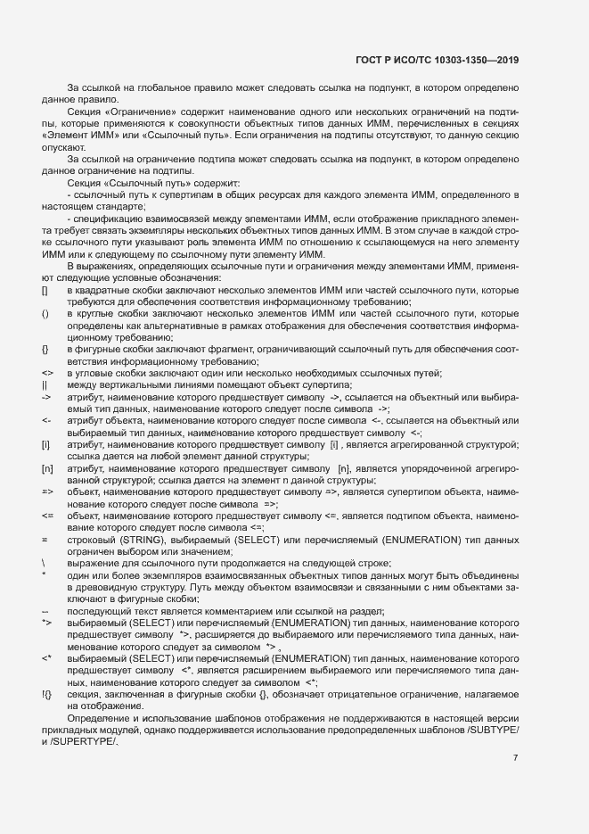 Страница 11 ГОСТ Р ИСО/ТС 10303-1350-2019