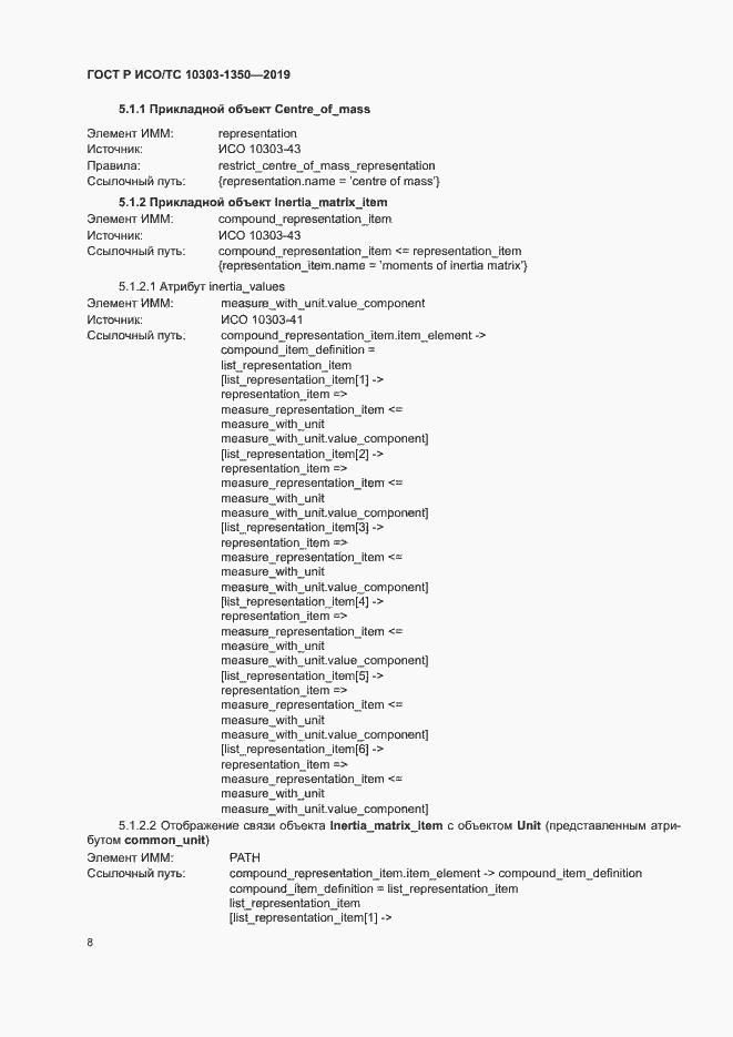 Страница 12 ГОСТ Р ИСО/ТС 10303-1350-2019
