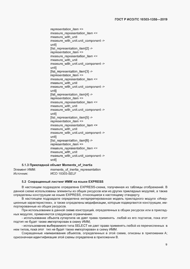 Страница 13 ГОСТ Р ИСО/ТС 10303-1350-2019
