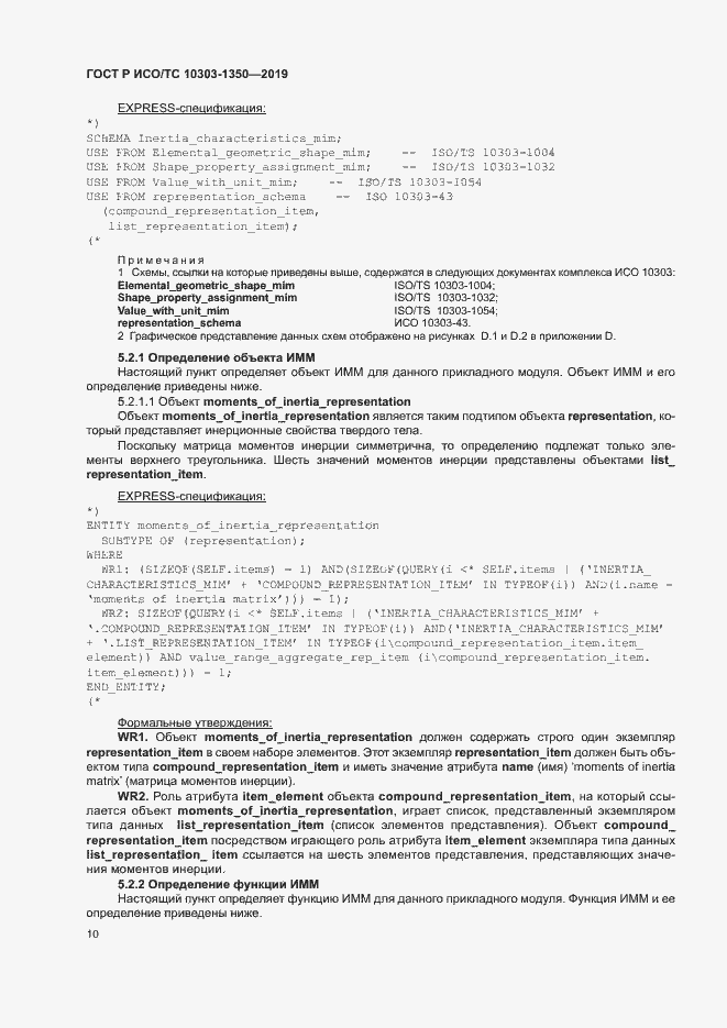 Страница 14 ГОСТ Р ИСО/ТС 10303-1350-2019