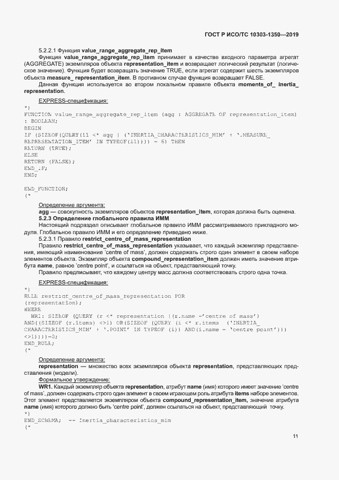 Страница 15 ГОСТ Р ИСО/ТС 10303-1350-2019