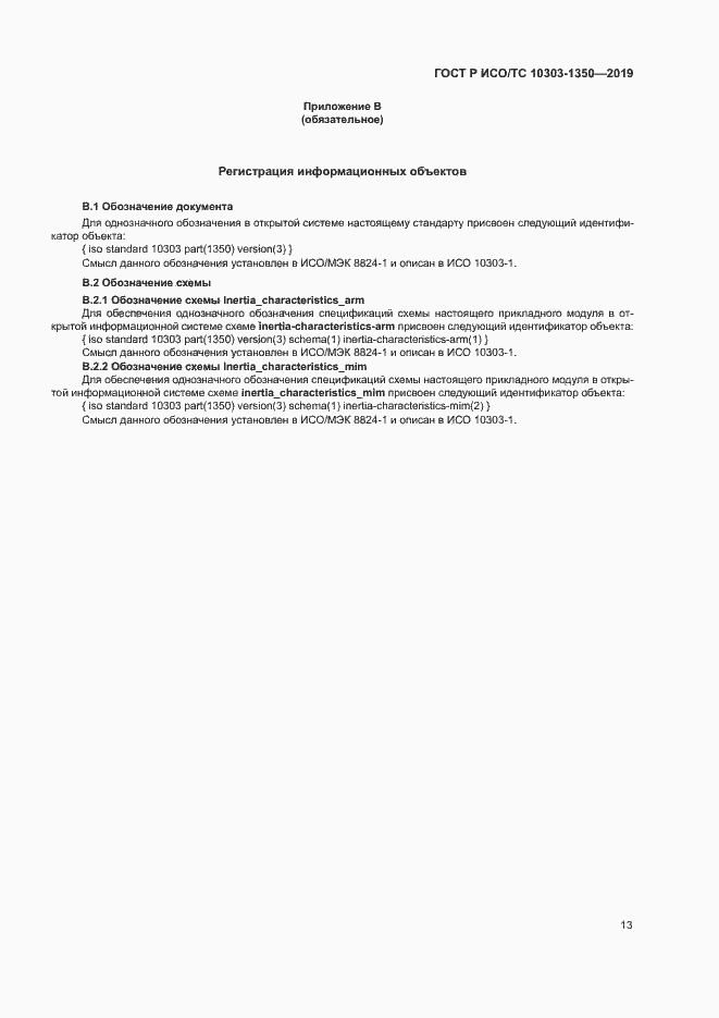 Страница 17 ГОСТ Р ИСО/ТС 10303-1350-2019