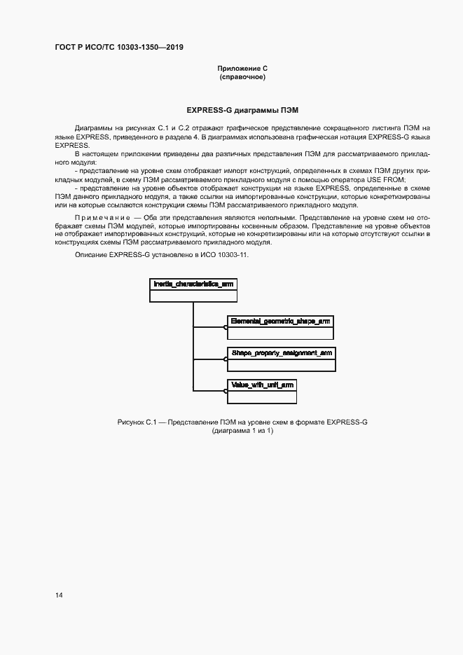 Страница 18 ГОСТ Р ИСО/ТС 10303-1350-2019