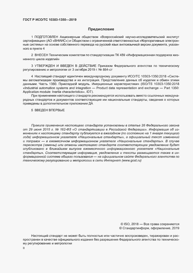 Страница 2 ГОСТ Р ИСО/ТС 10303-1350-2019