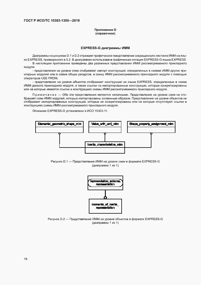 Страница 20 ГОСТ Р ИСО/ТС 10303-1350-2019