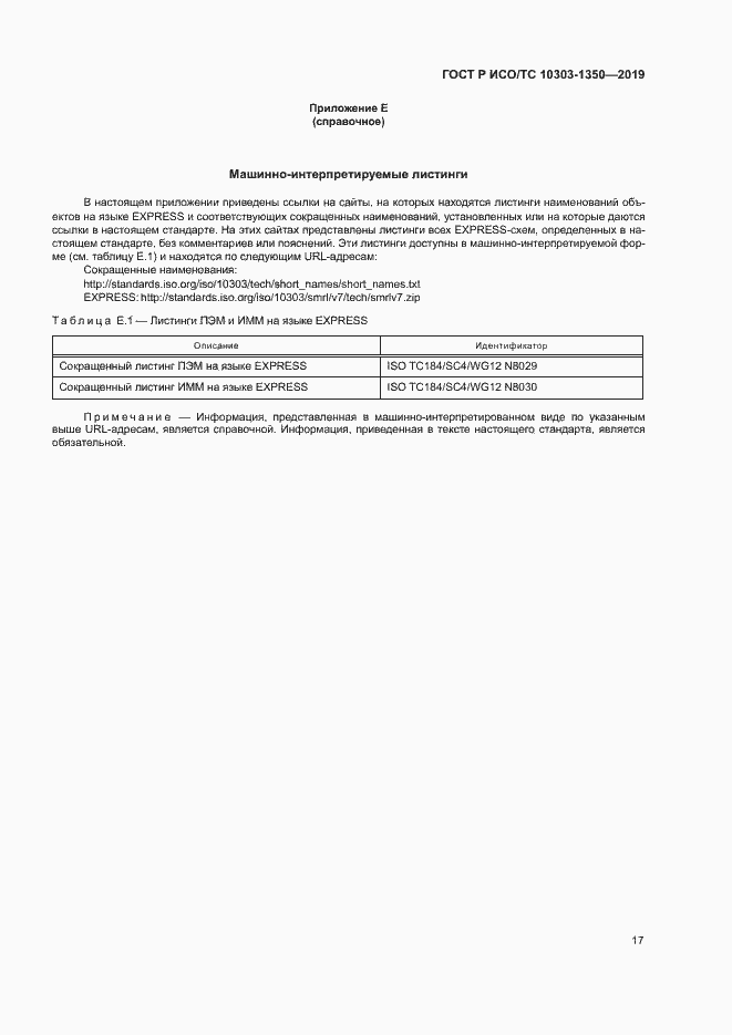 Страница 21 ГОСТ Р ИСО/ТС 10303-1350-2019