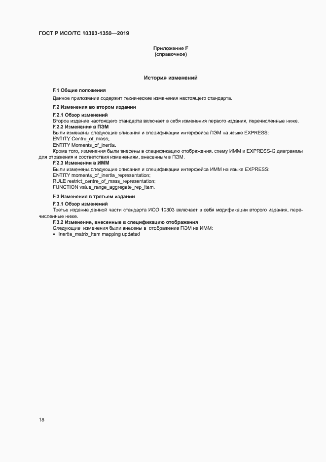 Страница 22 ГОСТ Р ИСО/ТС 10303-1350-2019