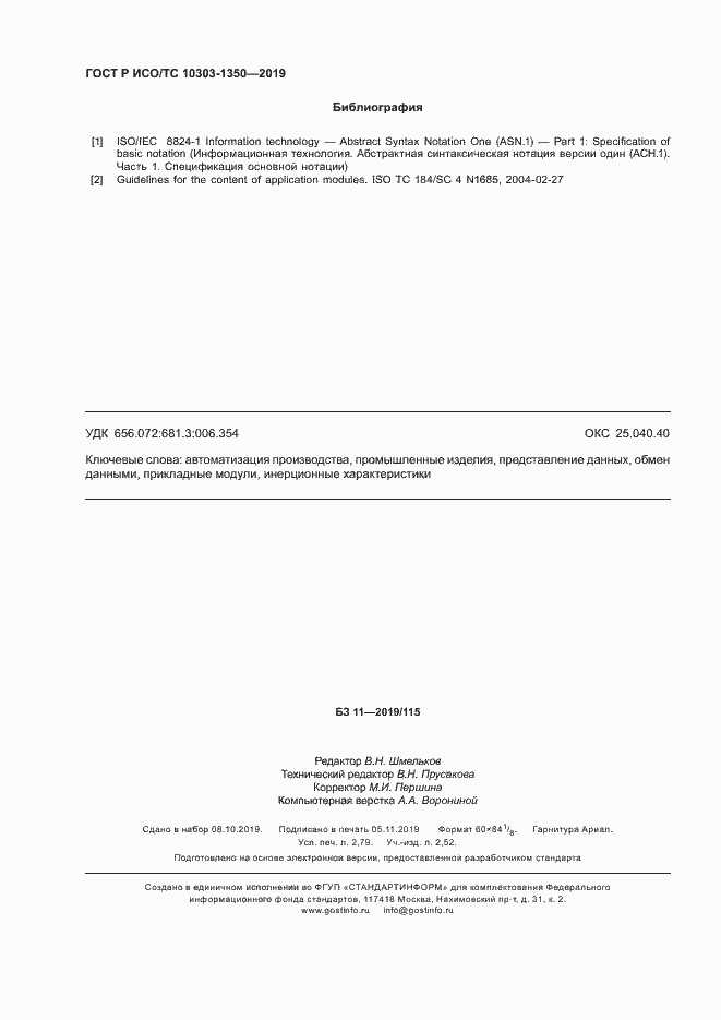 Страница 24 ГОСТ Р ИСО/ТС 10303-1350-2019