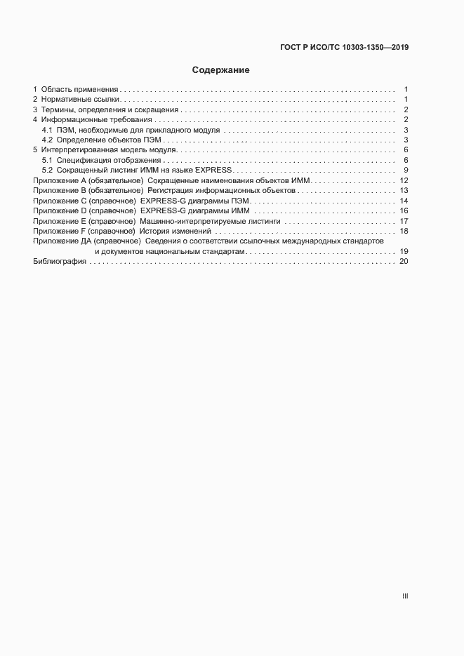 Страница 3 ГОСТ Р ИСО/ТС 10303-1350-2019