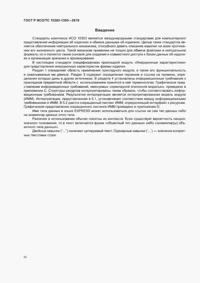 Страница 4 ГОСТ Р ИСО/ТС 10303-1350-2019