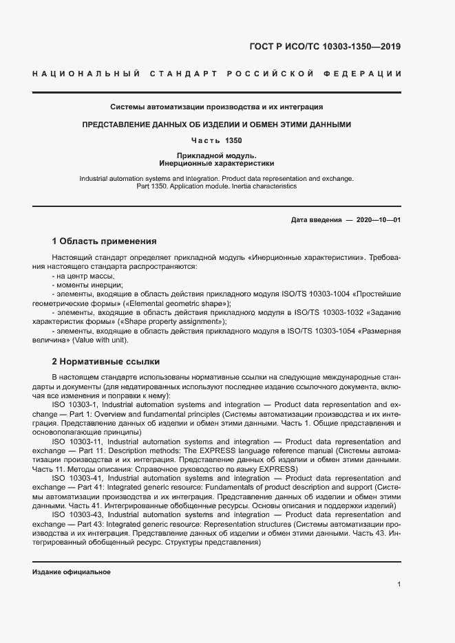 Страница 5 ГОСТ Р ИСО/ТС 10303-1350-2019