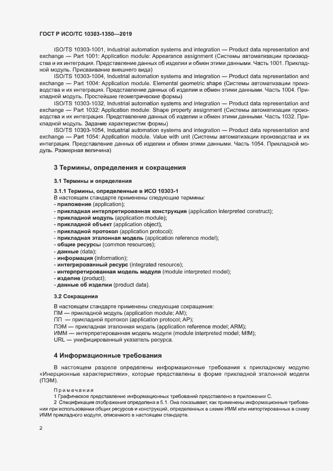 Страница 6 ГОСТ Р ИСО/ТС 10303-1350-2019