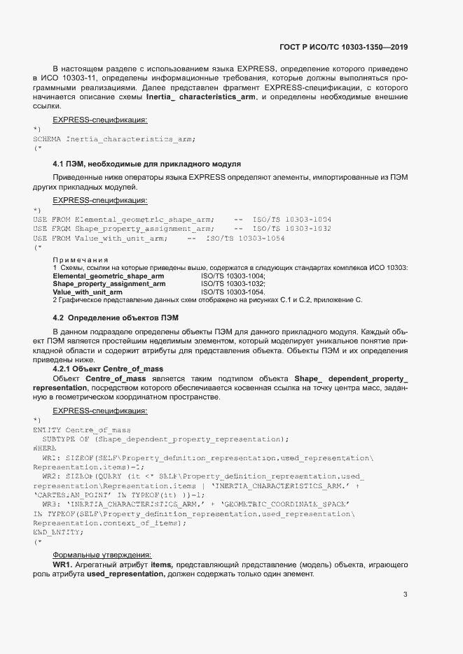 Страница 7 ГОСТ Р ИСО/ТС 10303-1350-2019