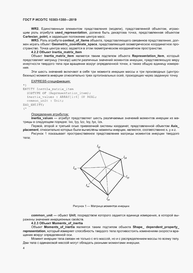 Страница 8 ГОСТ Р ИСО/ТС 10303-1350-2019