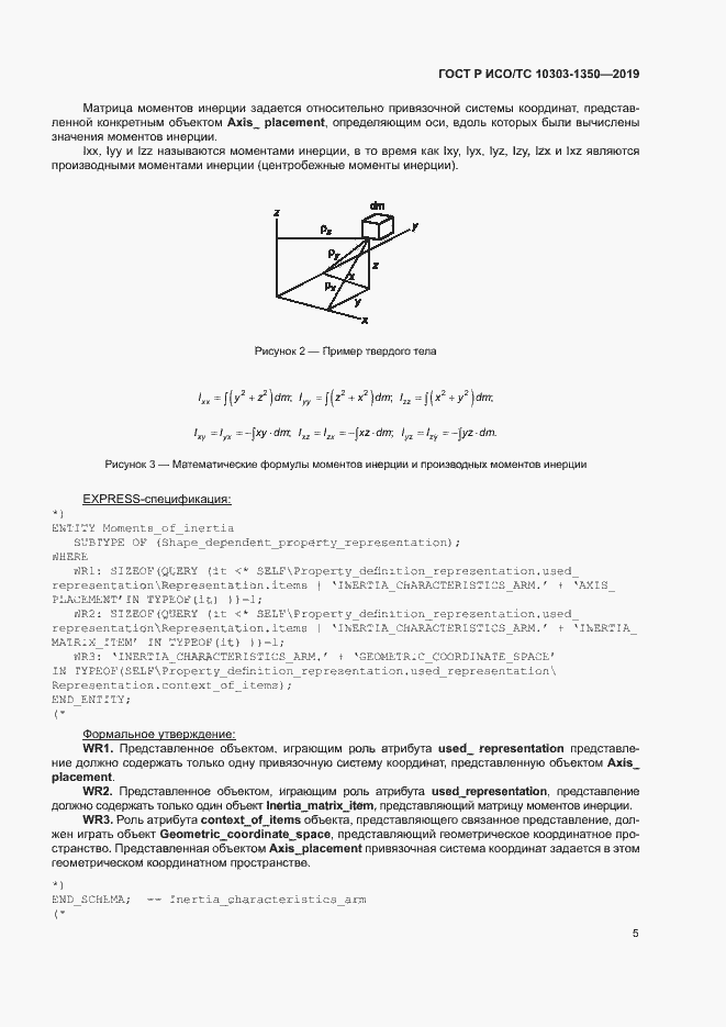 Страница 9 ГОСТ Р ИСО/ТС 10303-1350-2019