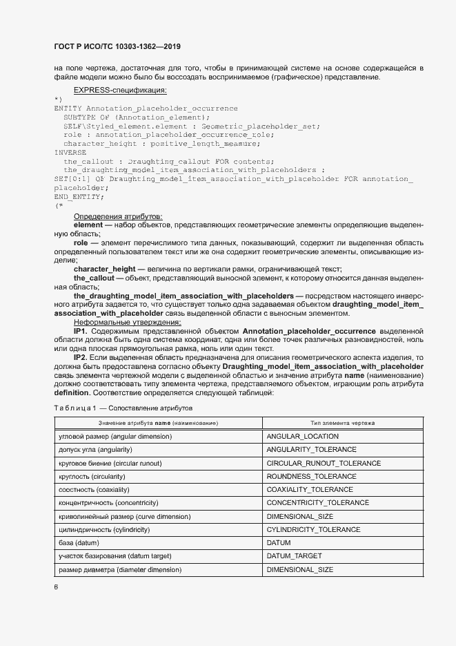 Страница 10 ГОСТ Р ИСО/ТС 10303-1362-2019