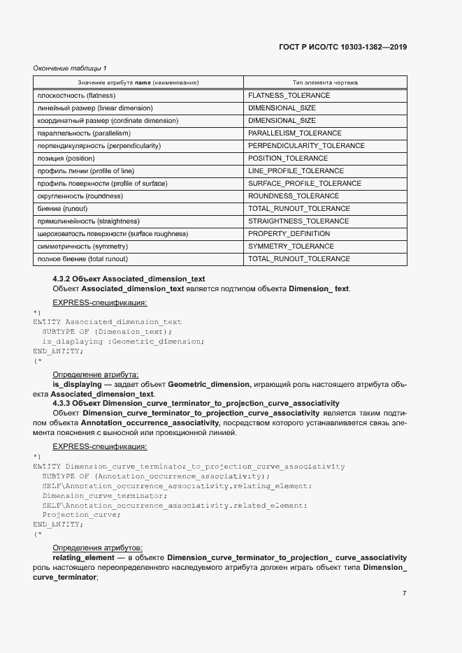 Страница 11 ГОСТ Р ИСО/ТС 10303-1362-2019